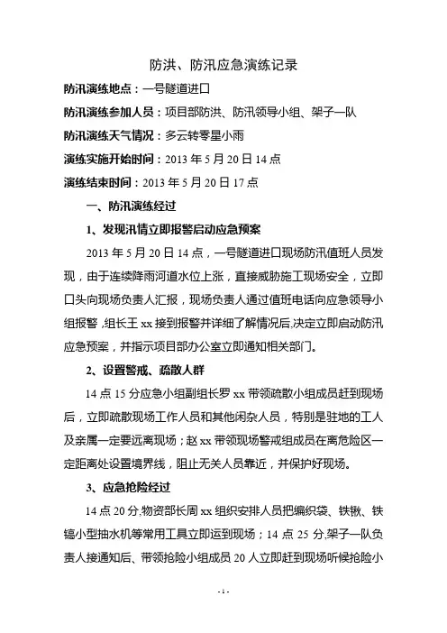 防汛应急演练记录