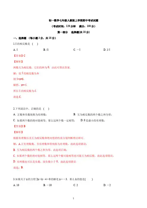 初一数学七年级人教版上学期期中考试试题答案解析