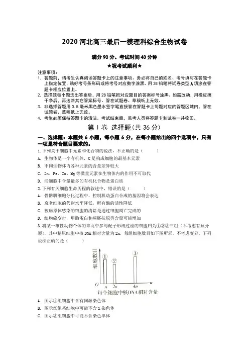 【全国卷高考模拟】2020河北高三最后一模理科综合生物试卷Word版附答案及解析