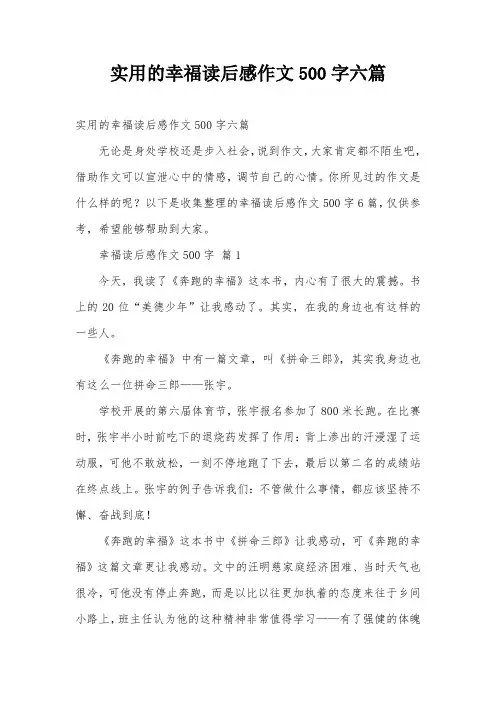 实用的幸福读后感作文500字六篇