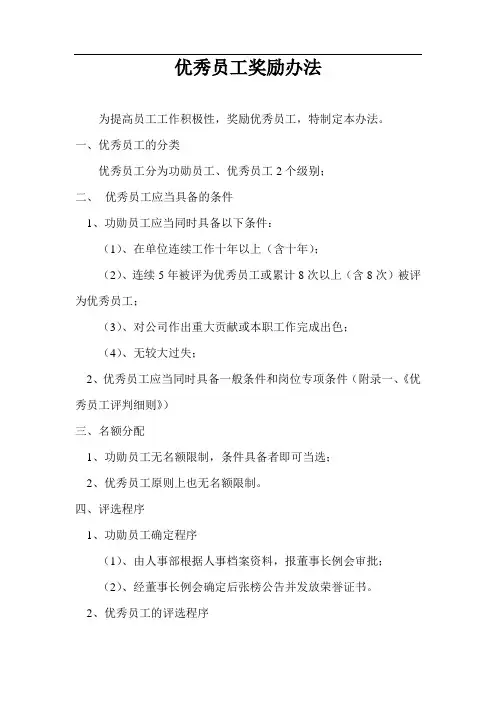 优秀员工奖励办法