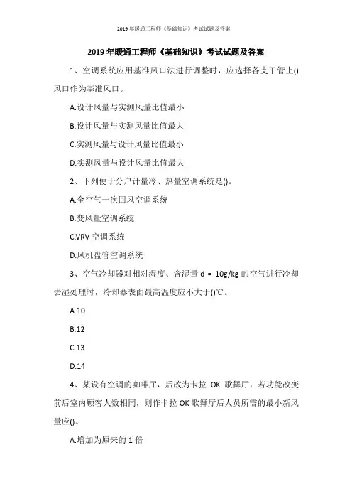2019年暖通工程师《基础知识》考试试题及答案
