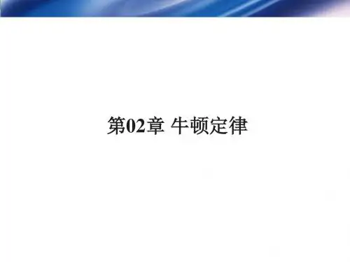 第02章 牛顿定律