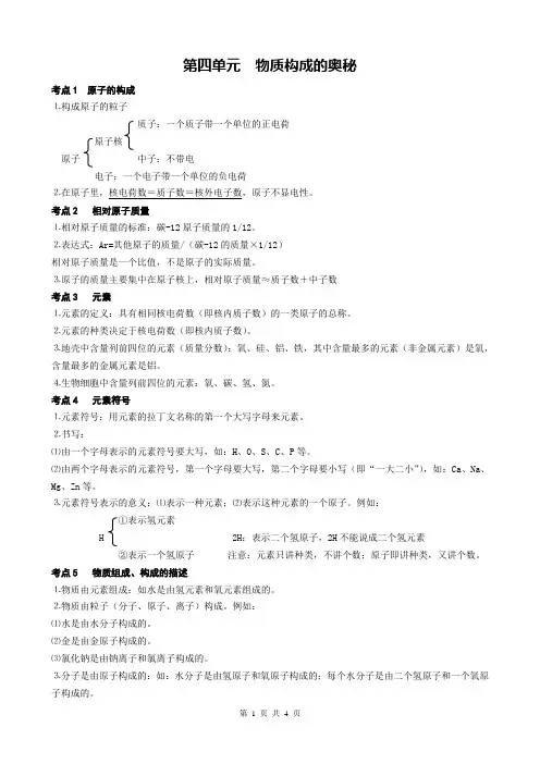 (完整word版)物质构成的奥秘知识点总结