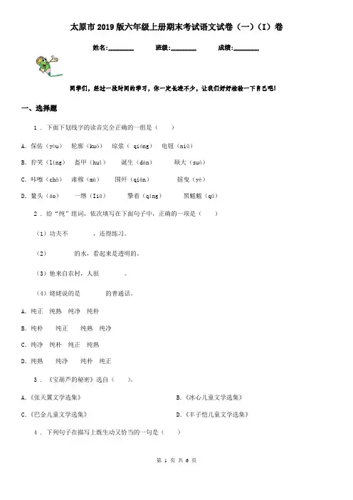 太原市2019版六年级上册期末考试语文试卷(一)(I)卷