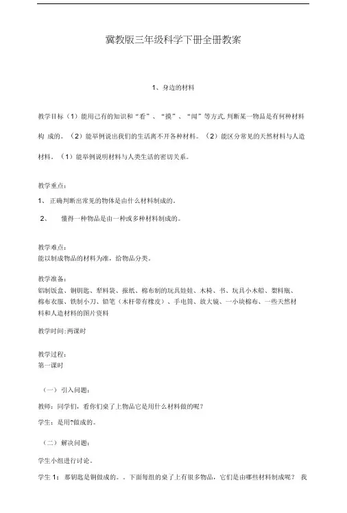 冀教版三年级科学(下册)全册教案.doc