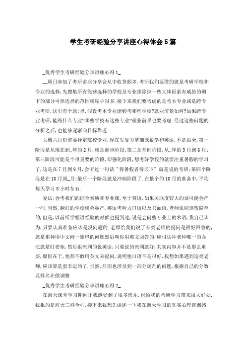 学生考研经验分享讲座心得体会5篇