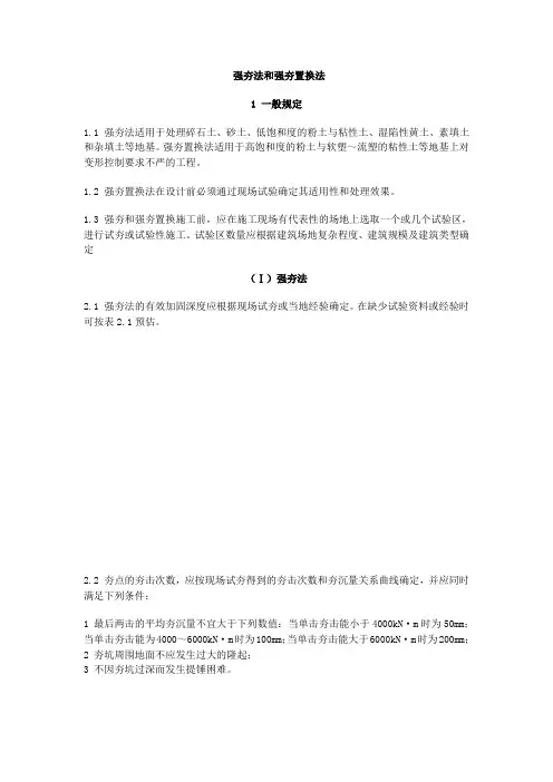 强夯法和强夯置换法