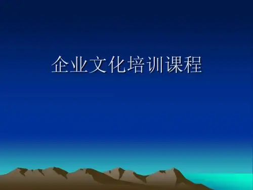 企业文化培训课程