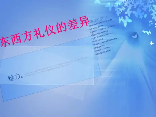 东西方礼仪的差异