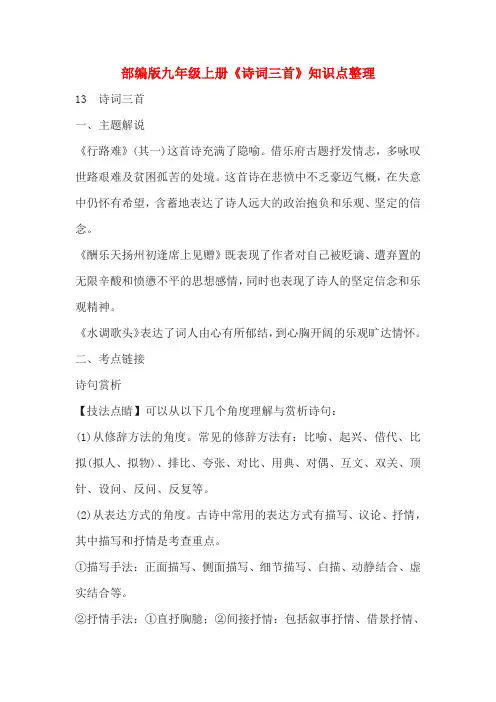 部编版九年级上册《诗词三首》知识点整理