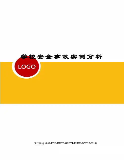 学校安全事故案例分析精编版