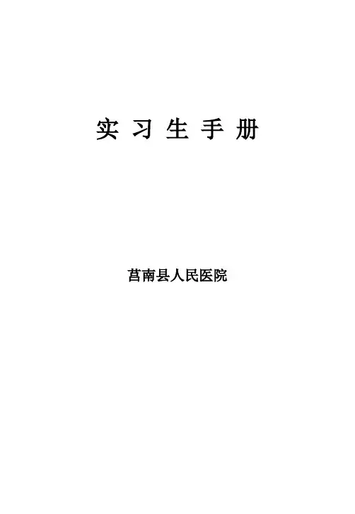实 习 生 手 册.