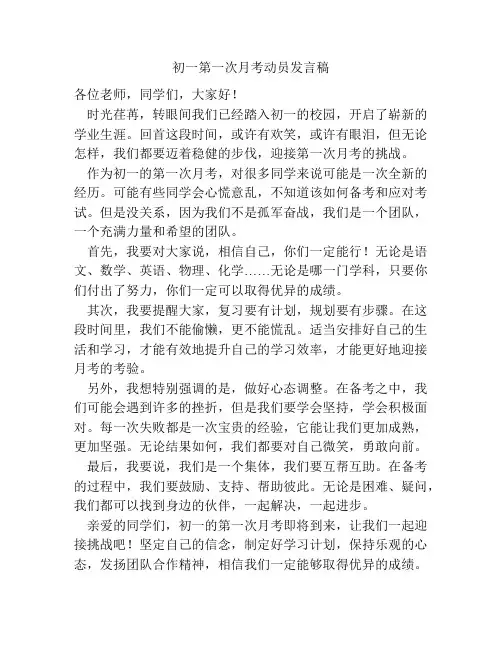 初一第一次月考动员发言稿