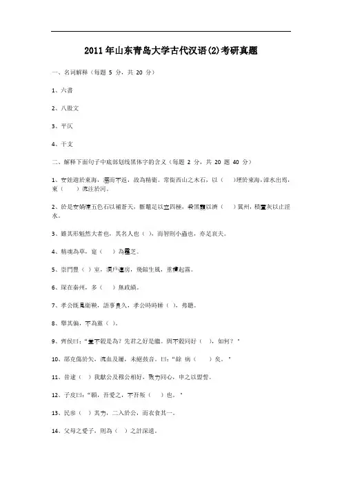 2011年山东青岛大学古代汉语(2)考研真题