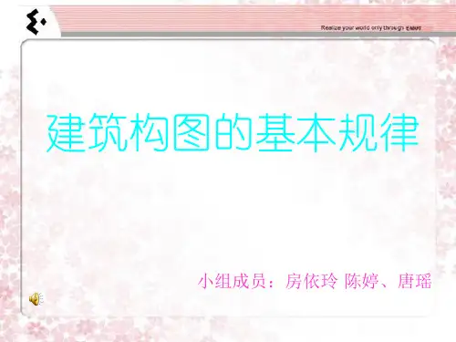 建筑构图的基本规律。PPT