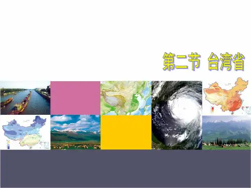 《第二节 台湾省》课件
