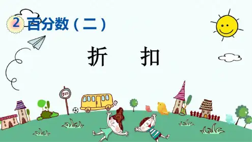 新人教版数学六年级下册《折扣》课件