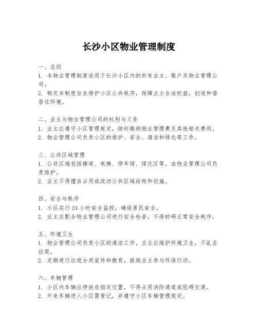 长沙小区物业管理制度