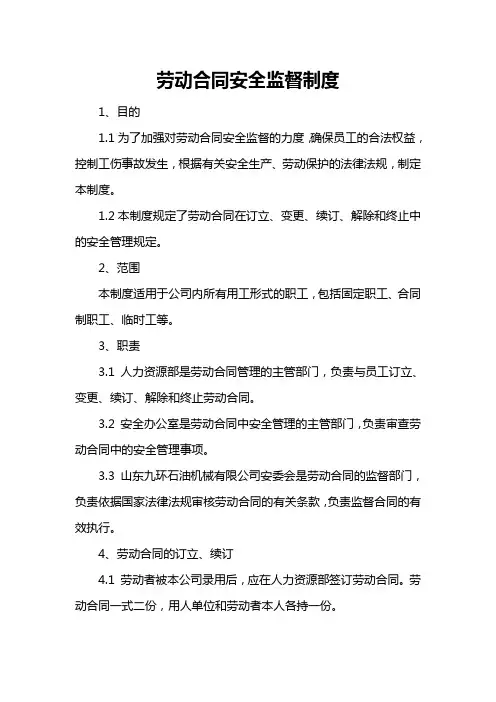 劳动合同安全监督制度 3