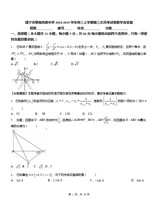 咸宁市鄂南高级中学2018-2019学年高三上学期第三次月考试卷数学含答案