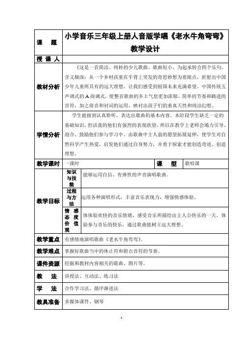 三年级上册音乐教案-4 《老水牛角弯弯》 ︳人音版 (五线谱) 