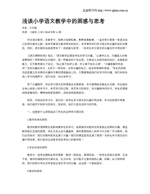 浅谈小学语文教学中的困惑与思考