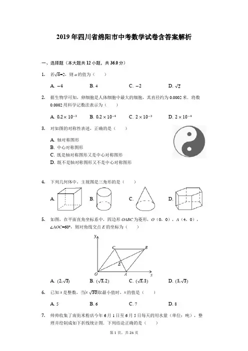 2019年四川省绵阳市中考数学试卷含答案解析