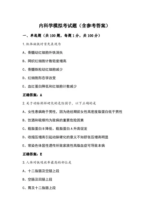 内科学模拟考试题(含参考答案)