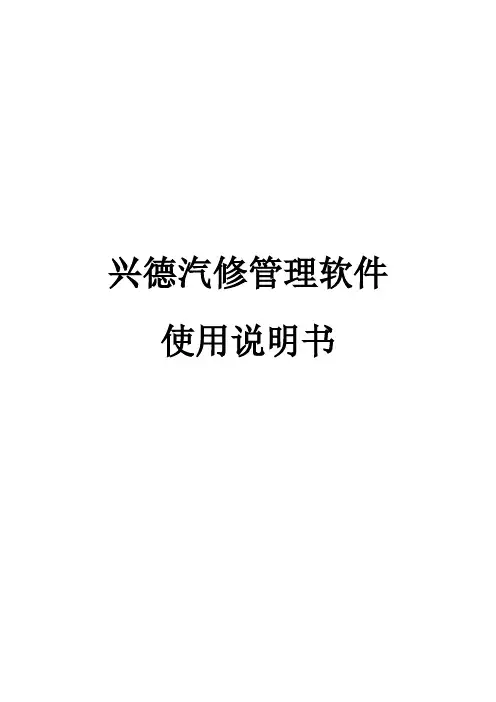 兴德汽修管理软件使用说明书