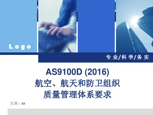 航空、航天和防卫组织质量管理体系AS9100D-(2016)标准培训课件