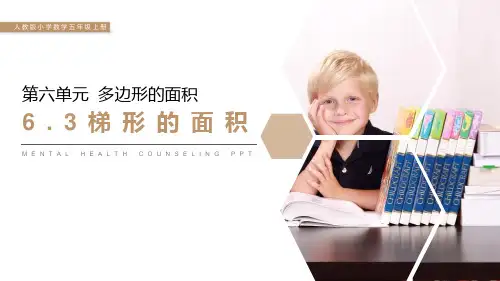人教版数学五年级上册《梯形的面积》PPT课件