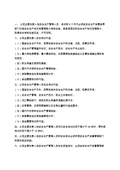 企业主要负责人,安全生产管理人员安全教育培训内容