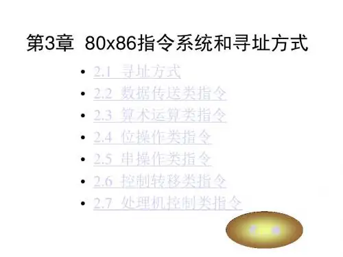 第3章 80x86寻址方式和指令系统