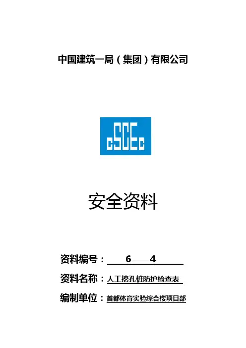 中国建筑一1封面——安全6-4