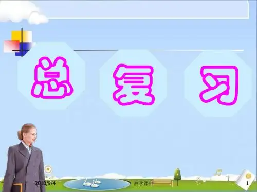 2018年最新人教版小学二年级数学下册全册总复习精品课件(优秀课件)
