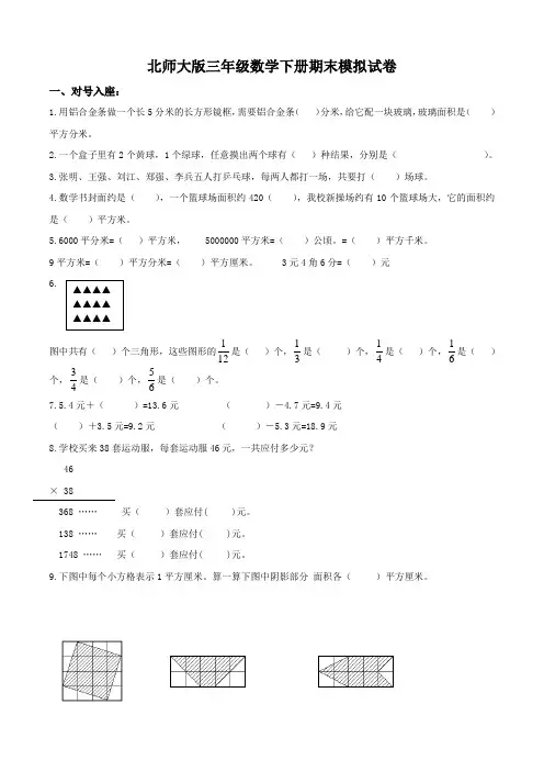 北师大版三年级数学下册期末试卷 (3)