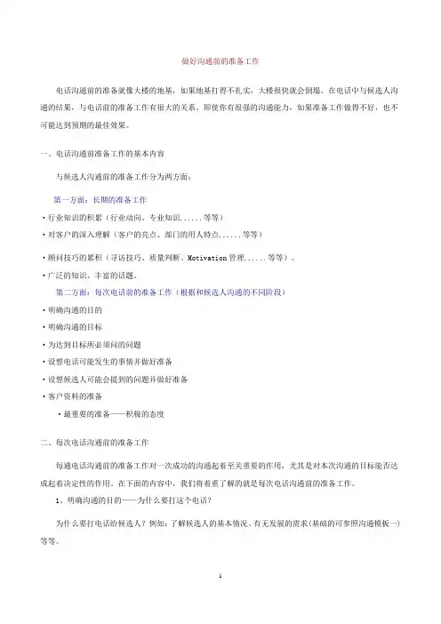 做好沟通前的准备工作