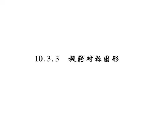 10.3.3 旋转对称图形