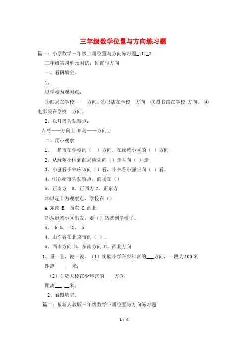 三年级数学位置与方向练习题