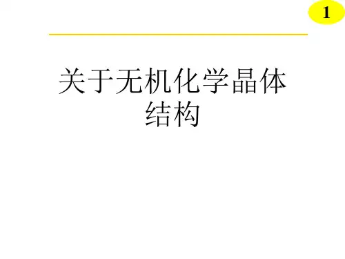 关于无机化学晶体结构课件