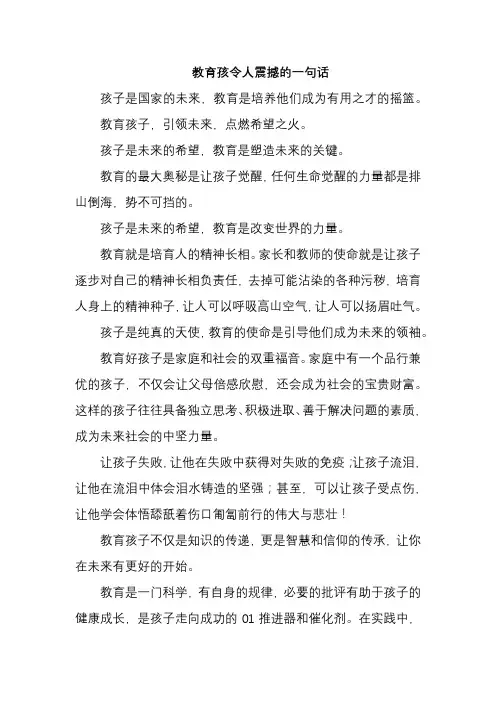 教育孩令人震撼的一句话