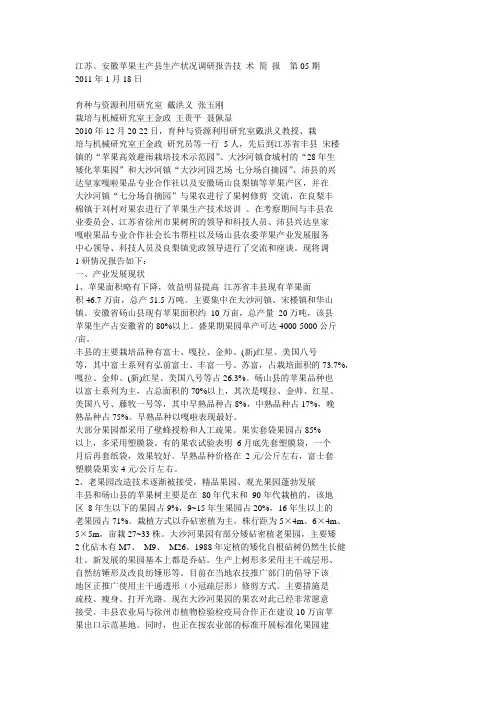 江苏、安徽苹果主产县生产状况调研报告技 术 简 报  第05期