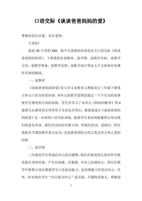 口语交际《谈谈爸爸妈妈的爱》