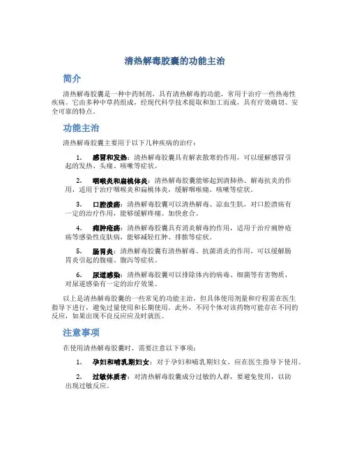 清热解毒胶囊的功能主治