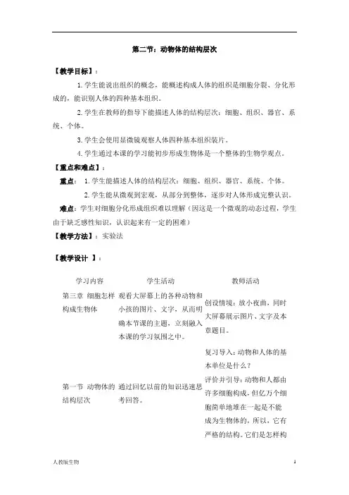 人教版七年级生物上册《动物体的结构层次》教案