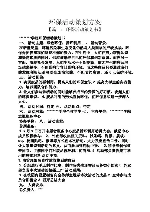 环保活动策划方案