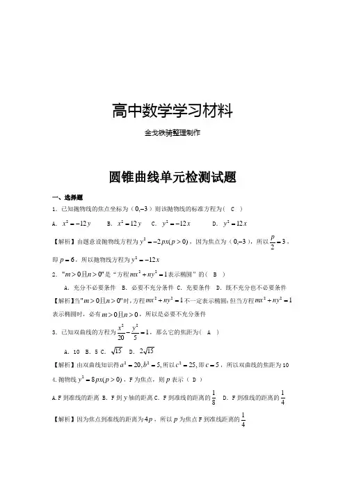 北师大版高中数学选修1-1圆锥曲线单元检测试题