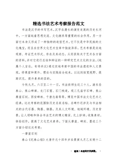 精选书法艺术考察报告 