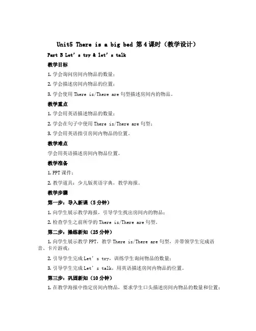 Unit5 There is a big bed 第4课时(【教学设计】) Part B Let’s